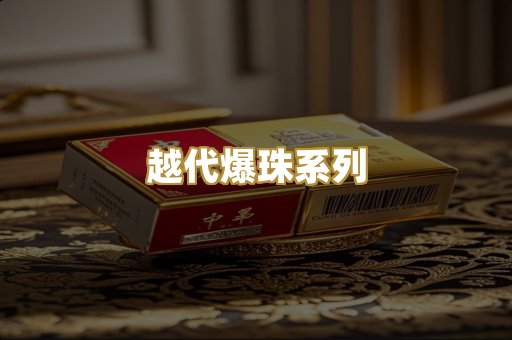越代爆珠系列