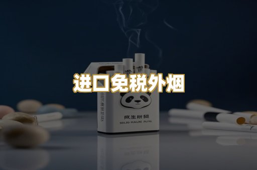 进口免税外烟