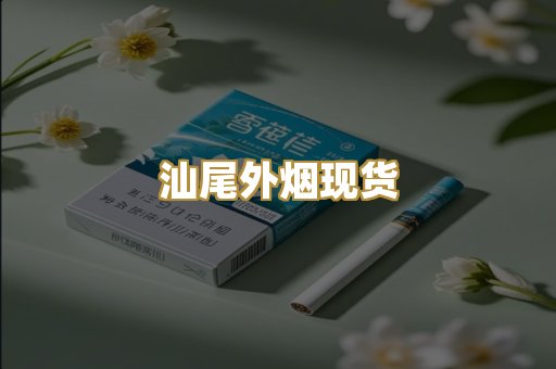 汕尾外烟现货